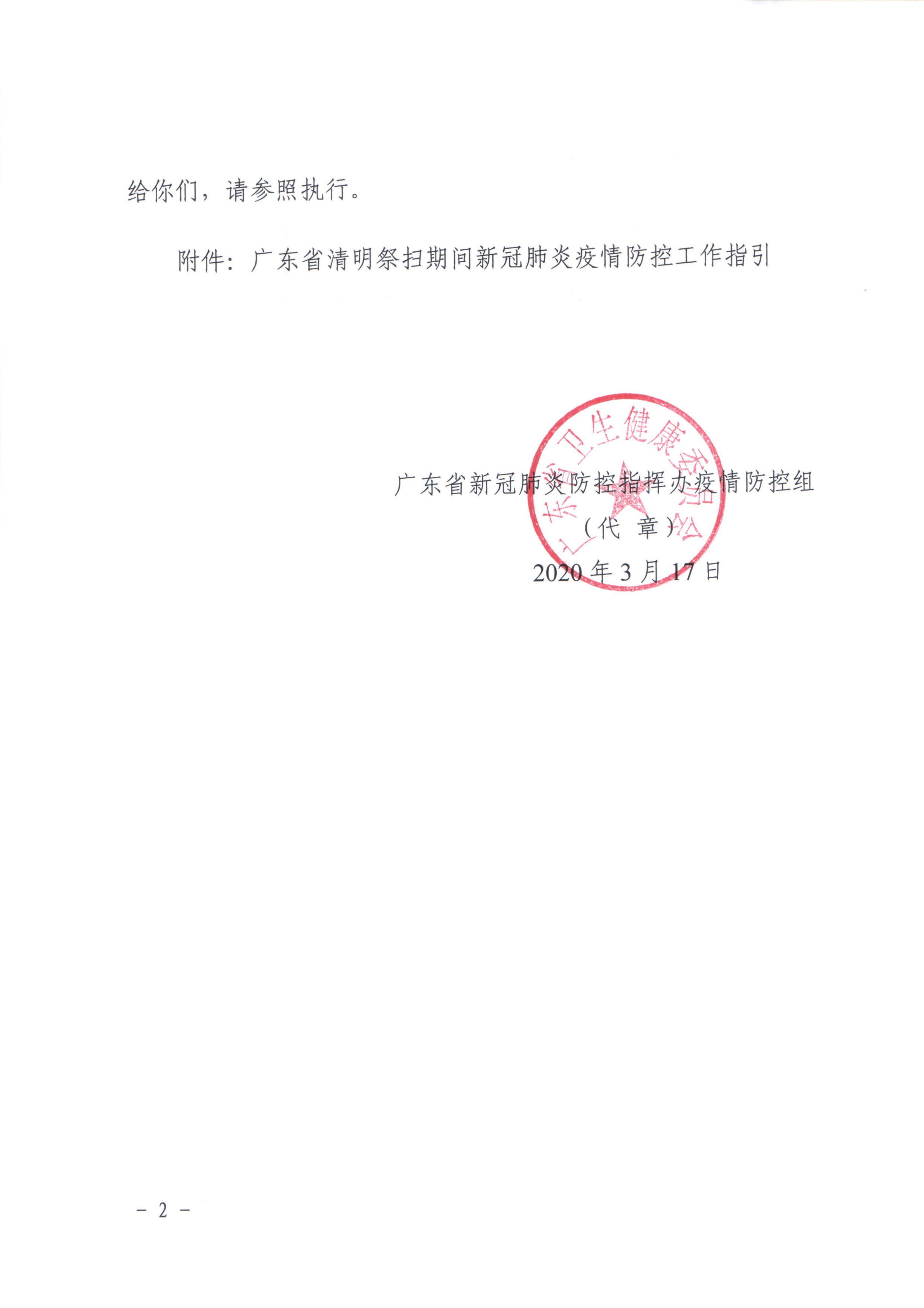 广东省新冠肺炎防控指挥办疫情防控组关于印发广东省清明祭扫期间新冠肺炎疫情防控工作指引的通知_01.jpg