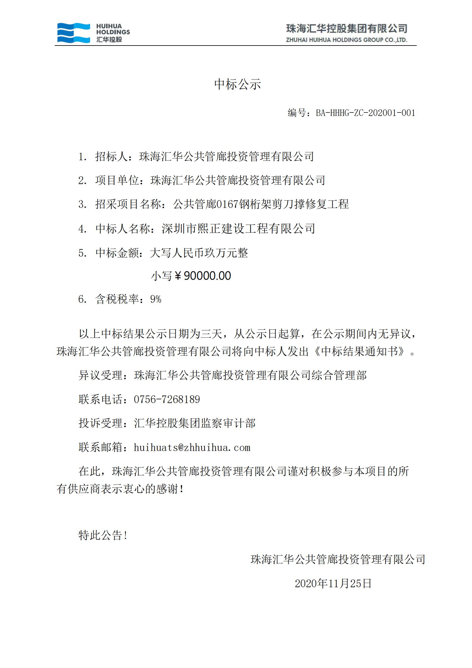 公共管廊0167钢桁架剪刀撑修复工程中标公示_00.jpg