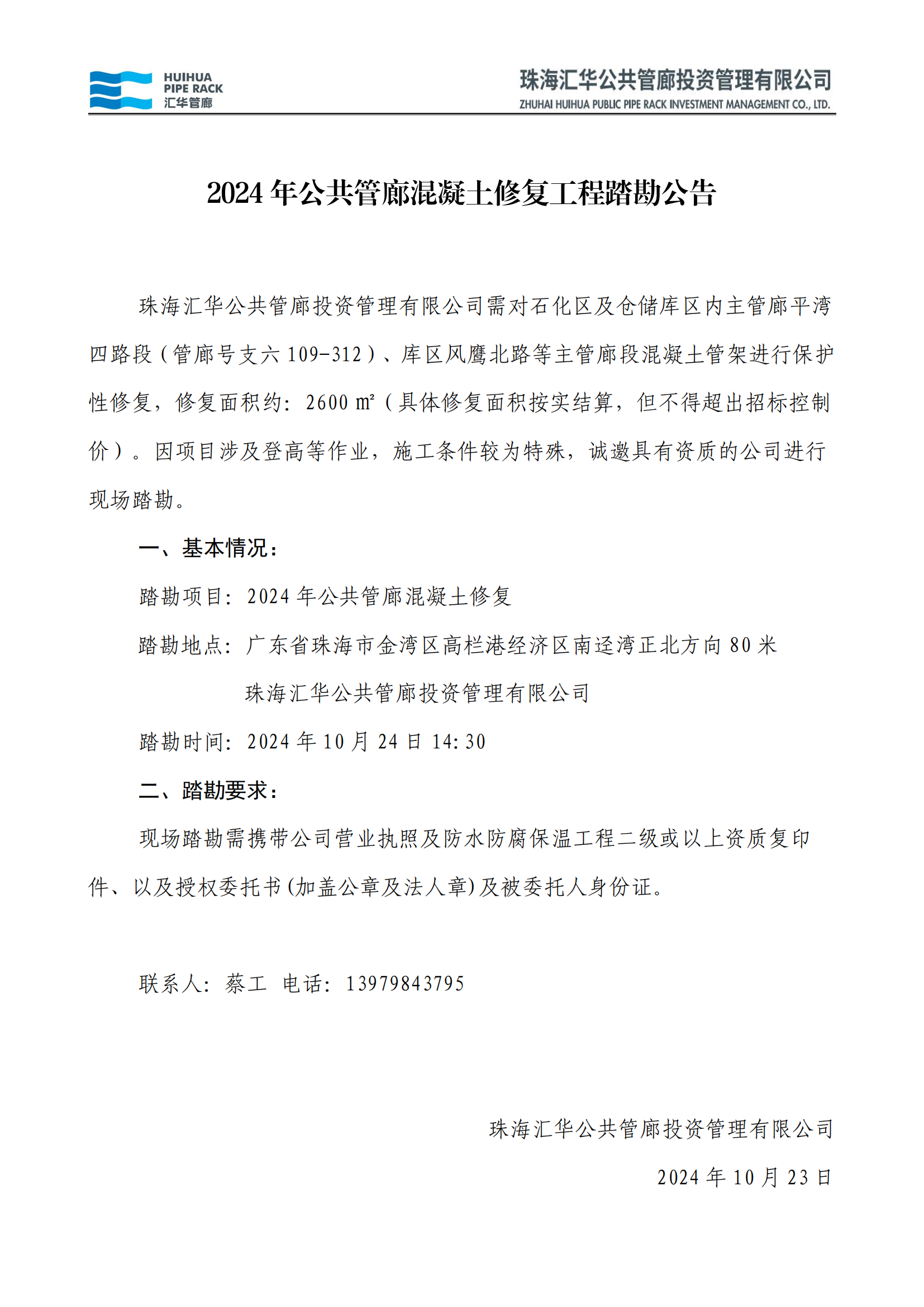 踏勘公告：2024年公共管廊混凝土修复_00.png